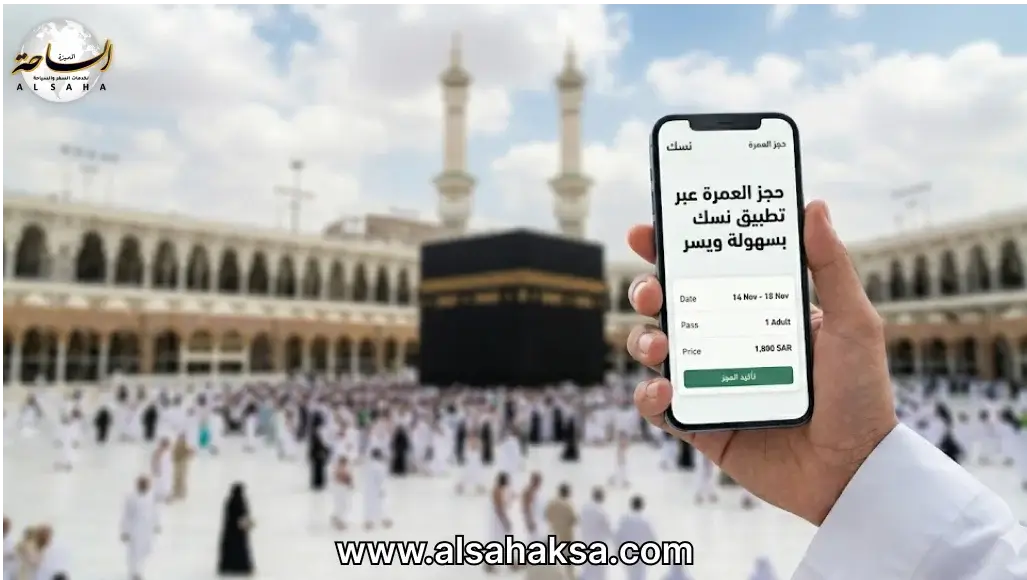 حجز تصريح العمرة للسعوديين تطبيق نسك