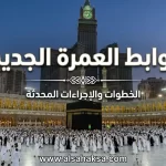 ضوابط العمرة