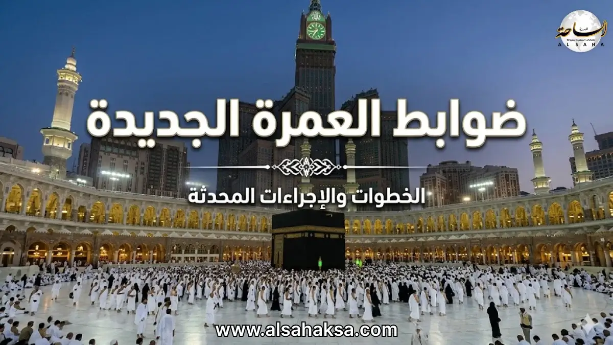 ضوابط العمرة