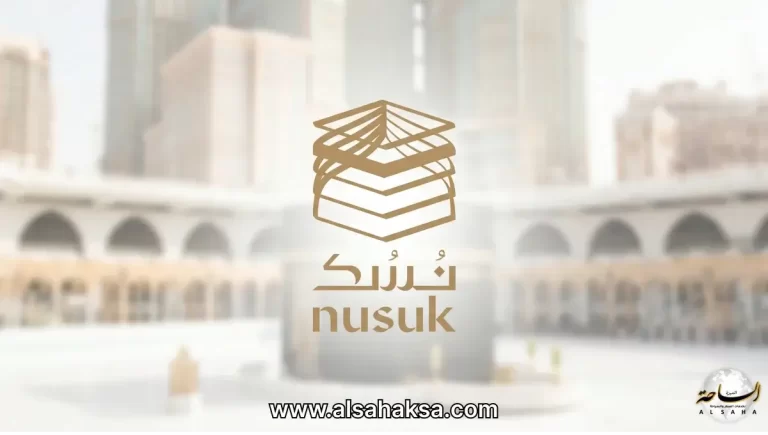 كيف احجز عمرة من نسك 2026؟ خطوات استخراج التصريح في دقيقتين
