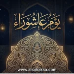 متى عاشوراء