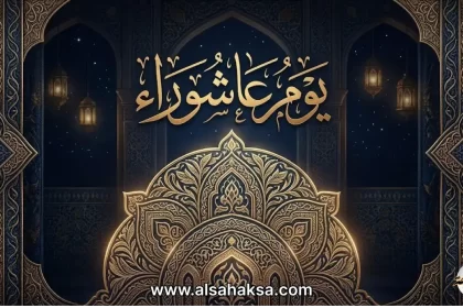 متى عاشوراء