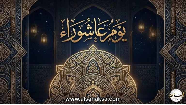 متى عاشوراء 2026؟ الموعد الدقيق لعام 1448هـ وفضل الصيام