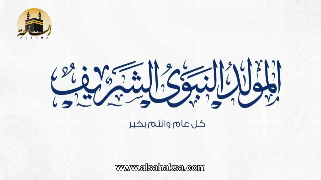 متى عمرة المولد النبوي