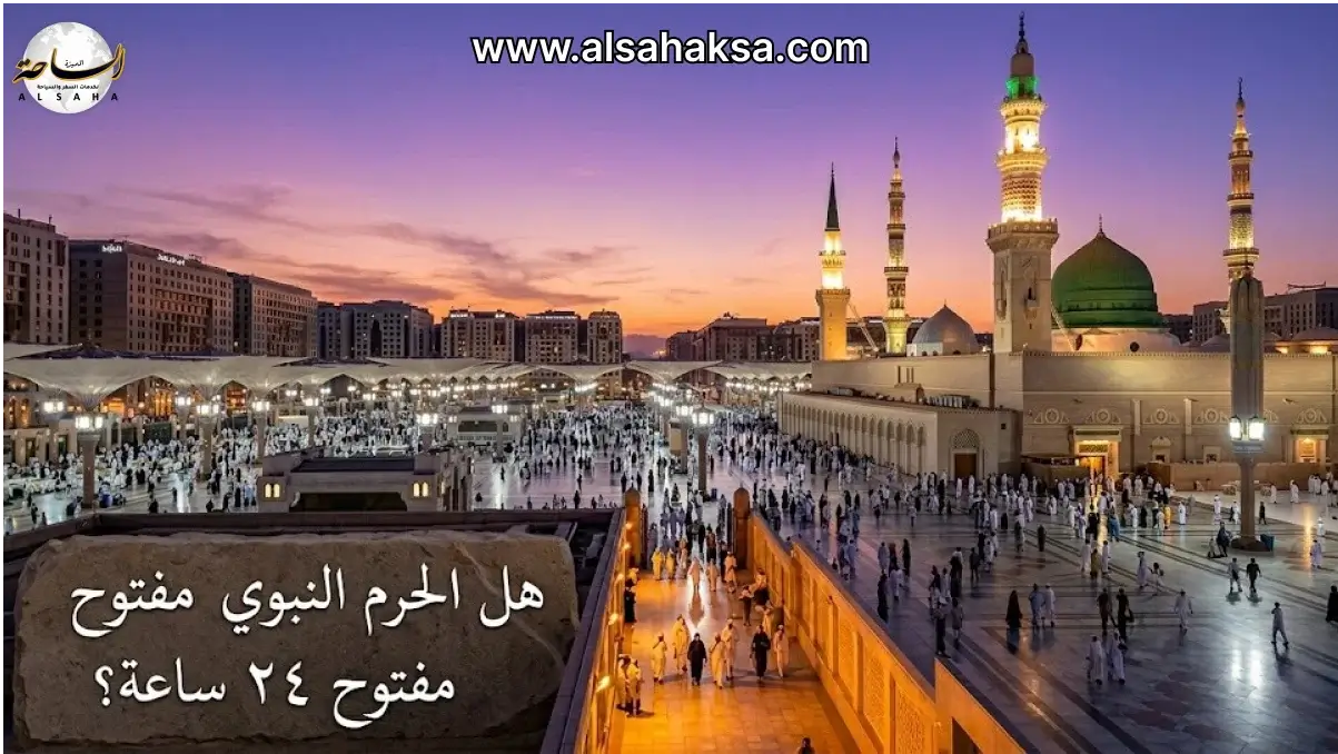 هل الحرم النبوي مفتوح ٢٤ ساعة؟ مواعيد الحرم والروضة 2026