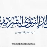 متى عمرة المولد النبوي