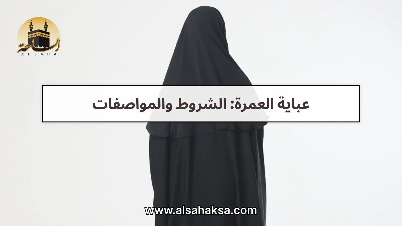 عباية العمرة