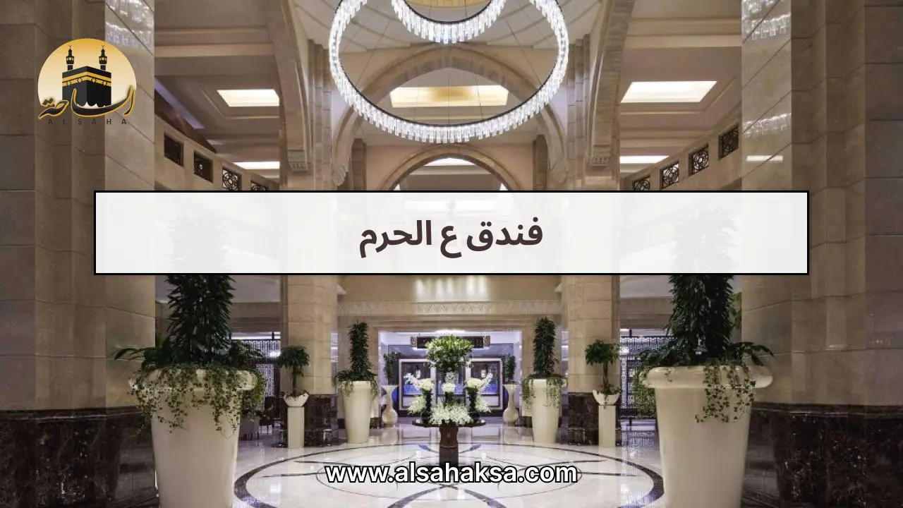 فندق ع الحرم