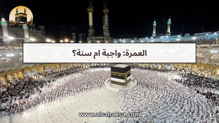 العمرة واجبة ام سنة