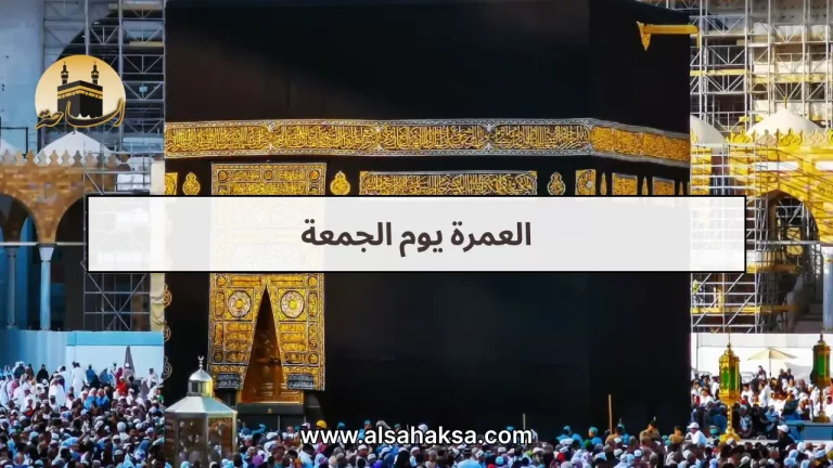 العمرة يوم الجمعة