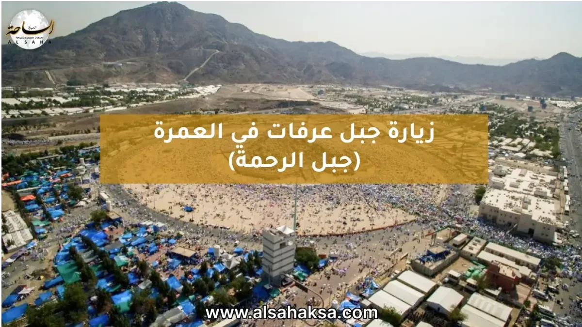 زيارة جبل عرفات في العمرة (جبل الرحمة)