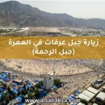 زيارة جبل عرفات في العمرة (جبل الرحمة)