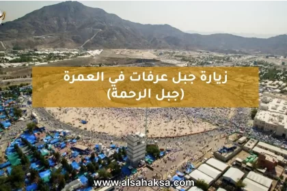 زيارة جبل عرفات في العمرة (جبل الرحمة)