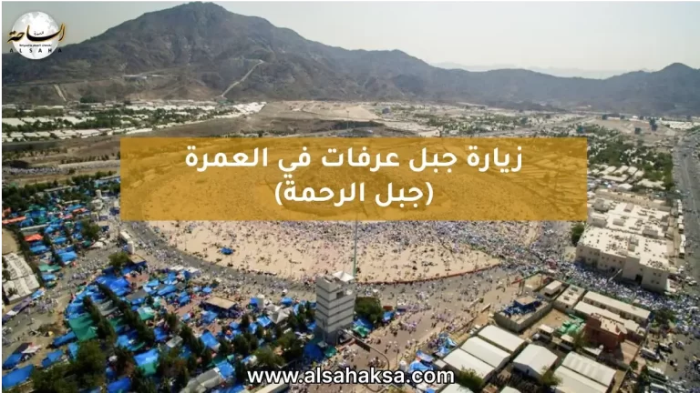 زيارة جبل عرفات في العمرة (جبل الرحمة): الحكم وطرق الوصول