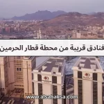 فنادق قريبة من محطة قطار الحرمين