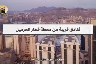 فنادق قريبة من محطة قطار الحرمين