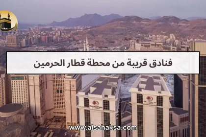 فنادق قريبة من محطة قطار الحرمين