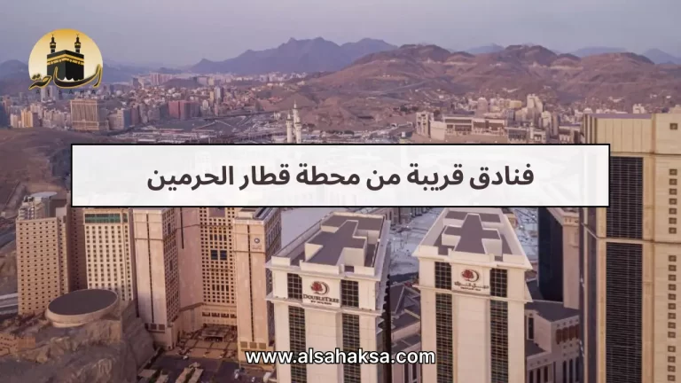 دليلك لأفضل فنادق قريبة من محطة قطار الحرمين 2026 (وفر وقتك)