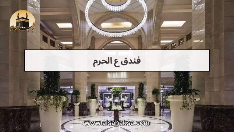 فندق ع الحرم