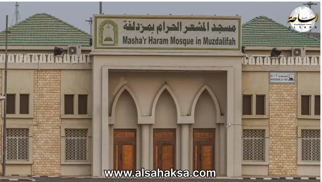 مسجد المشعر الحرام بمزدلفة