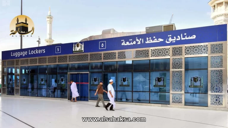 هل يوجد امانات في الحرم المكي؟ الأسعار وأماكن الصناديق 2026