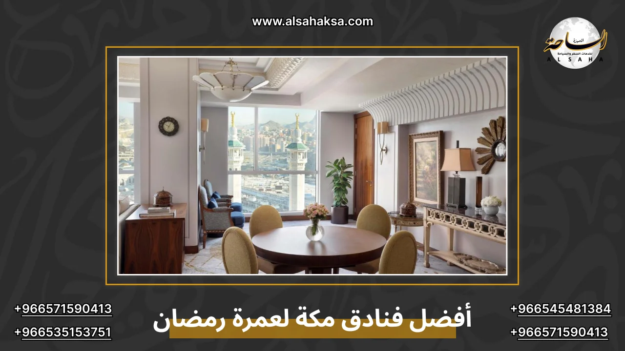 أفضل فنادق مكة لعمرة رمضان