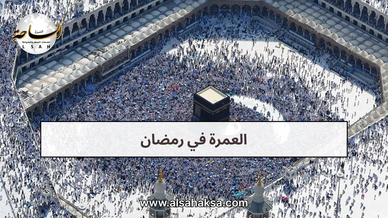 العمرة في رمضان