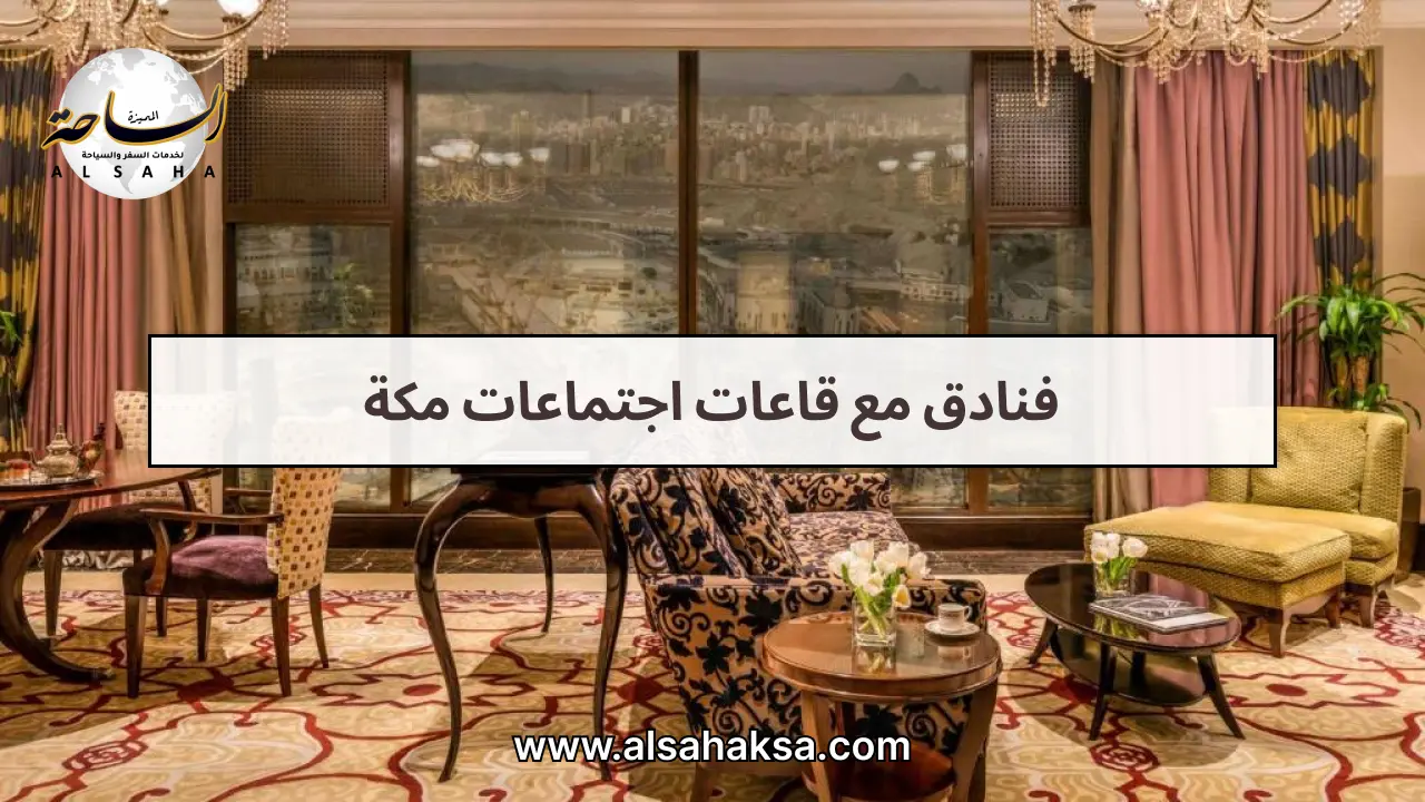 فنادق مع قاعات اجتماعات مكة