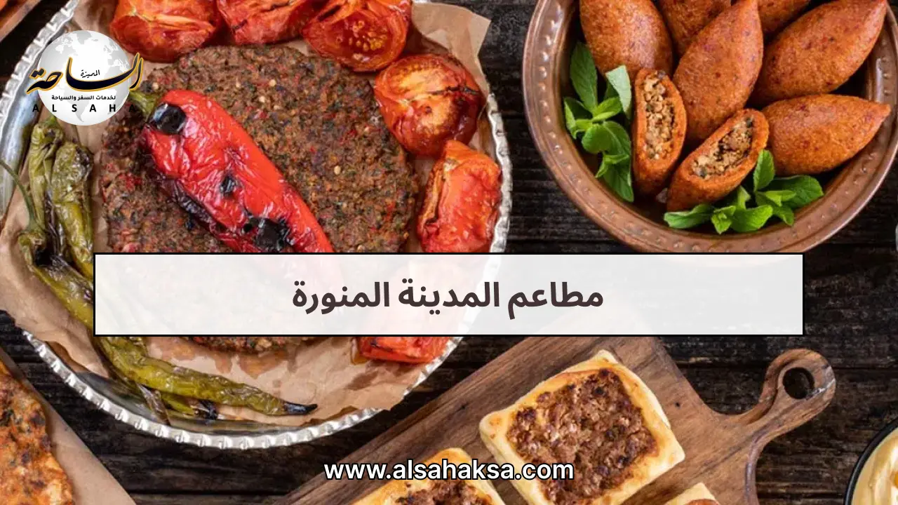 مطاعم المدينة المنورة