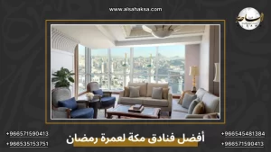 أفضل فنادق مكة لعمرة رمضان 2026