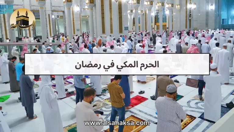 الحرم المكي في رمضان 2027: المواعيد وتصريح الإفطار والاعتكاف