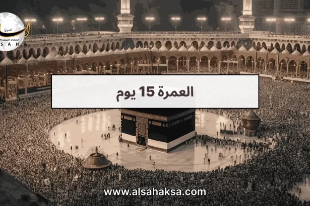 العمرة 15 يوم