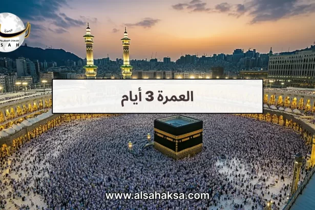 العمرة 3 أيام