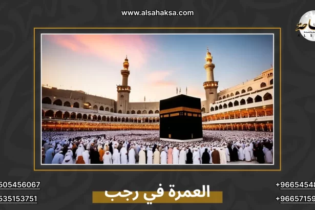 العمرة في رجب