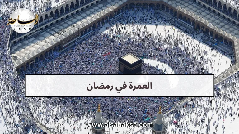 العمرة في رمضان