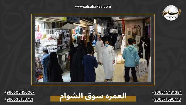 العمره سوق الشوام