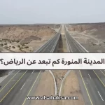 المدينة المنورة كم تبعد عن الرياض