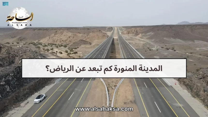 المدينة المنورة كم تبعد عن الرياض