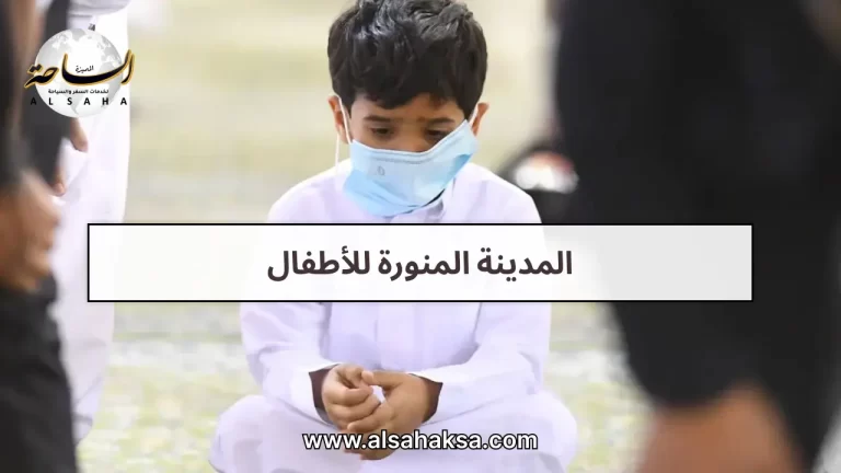 المدينة المنورة للأطفال: حاضنة العلوم والمعرفة للأطفال