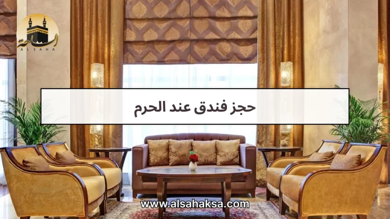 حجز فندق عند الحرم