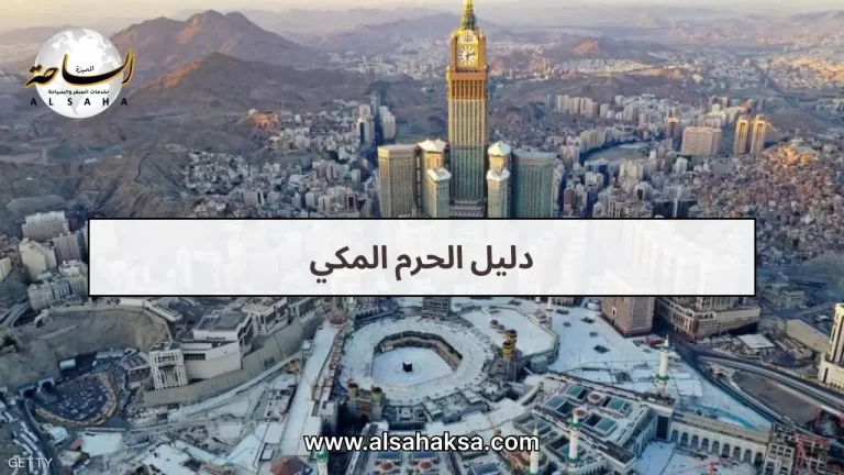 دليل معالم الحرم المكي 2026: اكتشف الساحات، الأبواب والخدمات