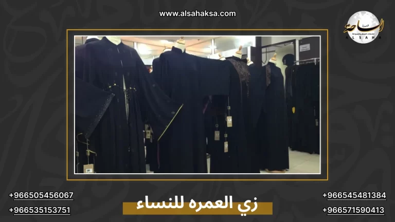 زي العمره للنساء