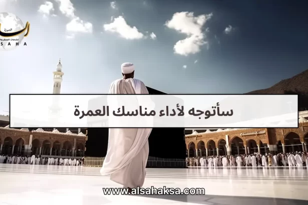 سأتوجه لأداء مناسك العمرة
