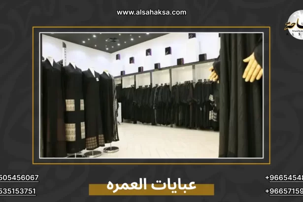 عبايات العمره