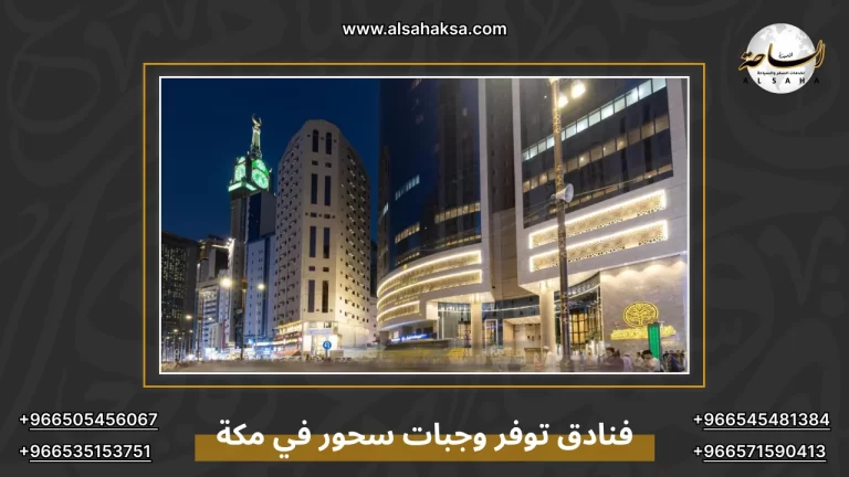 فنادق توفر وجبات سحور في مكة