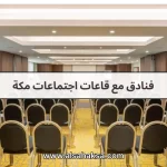 فنادق مع قاعات اجتماعات مكة