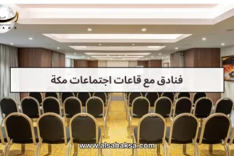 فنادق مع قاعات اجتماعات مكة