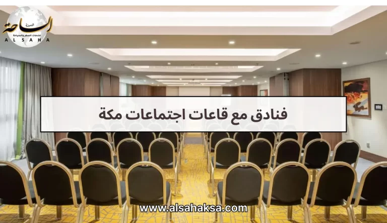 فنادق مع قاعات اجتماعات مكه