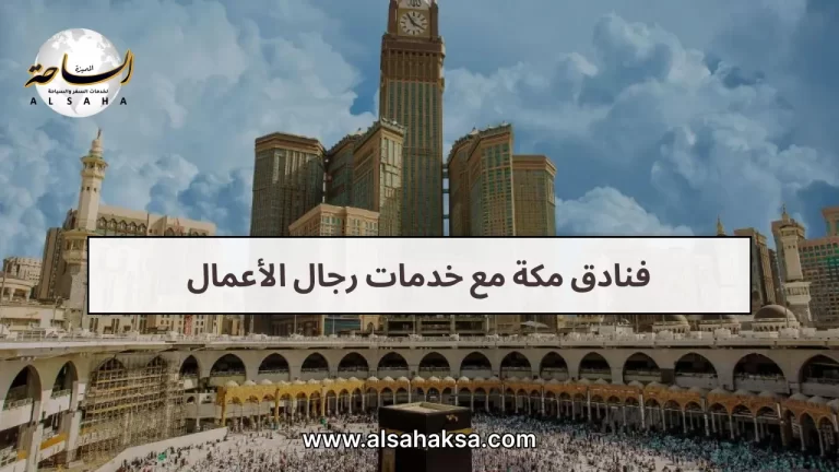 فنادق مكة مع خدمات رجال الأعمال