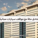 فنادق مكة مع مواقف سيارات مجانية